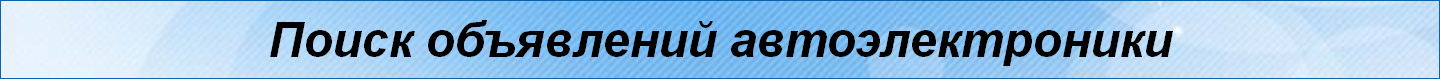 Поиск объявлений автоэлектроники