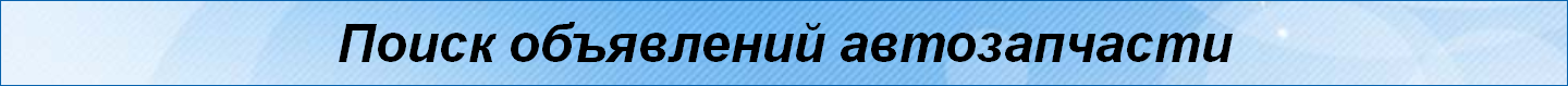 Поиск объявлений автозапчасти