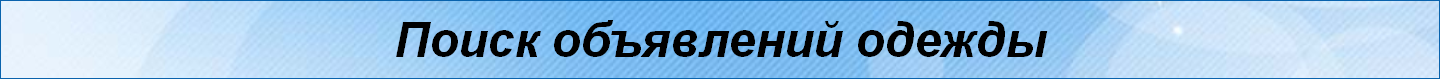 Поиск объявлений одежды