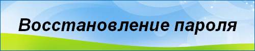 Восстановление пароля