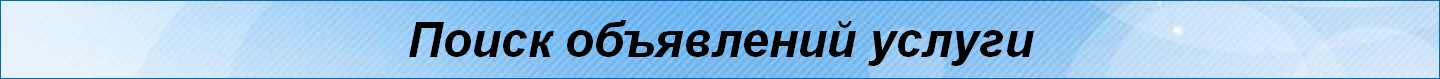 Поиск объявлений услуги