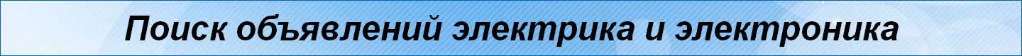 Поиск объявлений электрика и электроника